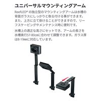 Red Sea レッドシー REEF LED 160 マウンティングアーム 257770 1個（直送品）