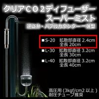 クリスタルアクア ＣＯ２拡散器 クリアＣＯ２ディフューザー スーパーミスト Ｓ-２０ バブルカウンター・逆止弁一体型 高圧用 240373（直送品）