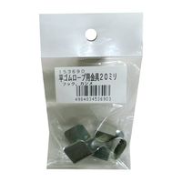 エスコ 20mm 平ゴムロープ金具セット EA628WL-61 1セット(40セット)（直送品）