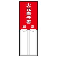 エスコ 150x50mm 指名標識(火元責任者) EA983CJ-22 1セット(10枚)（直送品）