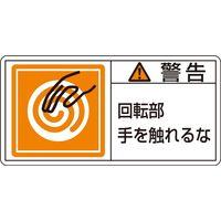 エスコ 50x100mm PL警告ステッカー(回転部~/10枚) EA983CF-26 1セット(50枚:10枚×5組)（直送品）