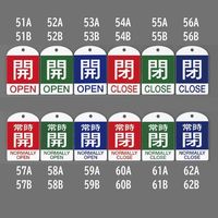 エスコ [英語表記付]バルブ開閉札(開・緑)/10枚 EA983H-52B 1セット(50枚:10枚×5組)（直送品）