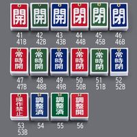 エスコ 55x40mm 角型バルブ開閉札(常時閉・青)/10枚 EA983J-52B 1セット(50枚:10枚×5組)（直送品）
