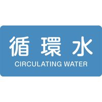 エスコ 40x 80mm JIS配管識別ステッカー(循環水/10枚) EA983ME-26 1セット(100枚:10枚×10組)（直送品）