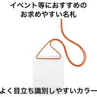 オープン工業 吊り下げ名札 イベント用 橙 NL-12-RG 1袋