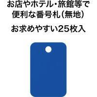 オープン工業 スチロール番号札 無地 25枚入 青 BF-42-BU 1箱