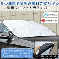 コモライフ 車用フロントガラスカバー 390533 1枚入