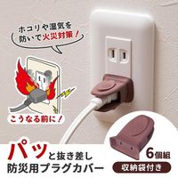 コモライフ パッと抜き差し防災用プラグカバー 390575 1セット(6個組)