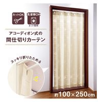 コモライフ アコーディオン式の間仕切りカーテン 244186 1枚入