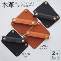 コモライフ 本革バッグハンドルカバー ブラック 391126 2枚入