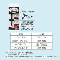 東洋工芸 ハイパーフック かけまくり ブラックフック WT [2ヶ入] 耐荷重:7kg HHT239-BS9 1パック(2個入)