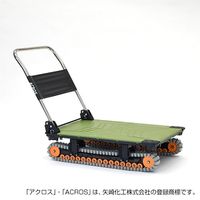 矢崎化工 運搬台車アクロス クローラータイプ SC-9060AX OG 1台（直送品）