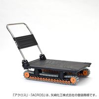 矢崎化工 運搬台車アクロス クローラータイプ SC-9060AX BL 1台（直送品）