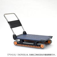 矢崎化工 運搬台車アクロス クローラータイプ SC-9060AX NV 1台（直送品）