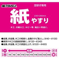 高儀 TAKAGI 紙やすり #320 4907052220799 1セット(30個)（直送品）
