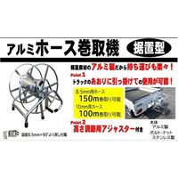 シンセイ アルミホース巻取器（150ｍ用） 4582572510256 1台（直送品）