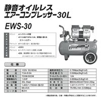 シンセイ 静音オイルレスコンプレッサー30L EWS-30 1台（直送品）