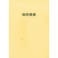 日本法令 見積書用表紙 建設 56-10 1セット(1冊×5)
