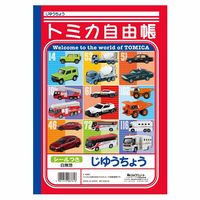 ショウワノート じゆうちょう B5 トミカ 1セット（5冊）