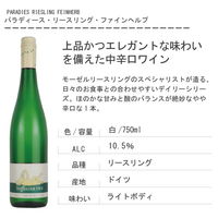 【エノテカ】【ナチュラルワイン】ドイツ パラディース・リースリング・ファインヘルプ 白ワイン　やや辛口 750ml 1本　オーガニック