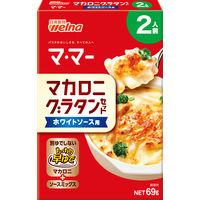 【2人前】マ・マー マカロニグラタンセット ホワイトソース用 1セット（3個） 日清製粉ウェルナ