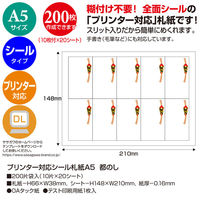 ササガワ プリンター対応シール札紙A5 都のし 24-1919 1セット(200片入)
