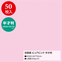 ササガワ 包装紙 ピュアピンク 半才判 49-1203 1包(50枚袋入)