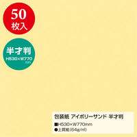 ササガワ 包装紙 アイボリーサンド 半才判 49-1205 1包(50枚袋入)