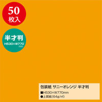 ササガワ 包装紙 サニーオレンジ 半才判 49-1212 1包(50枚袋入)