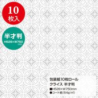 ササガワ 包装紙 クライス 半才判 49-7856 1本(10枚巻)