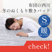 西川 洗える 敷きパッド ふわふわ シングル ムジ ピンク CM02042408 1枚（直送品）
