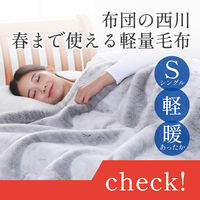 西川 洗えるボリューム毛布 吸湿発熱 ムレにくい まるでウールのようなやわらかタッチ シングル ベージュ FQ02010401 1枚（直送品）