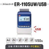 マックス MAX タイムレコーダー ER-110SUW/USB 1台 月間集計機能付
