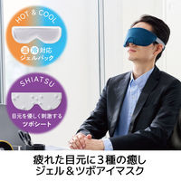 アイマスク 温冷両用ジェルパック ツボ押しシート付 洗濯可 ミッドナイトネイビー HCI-G01NV エレコム 1個