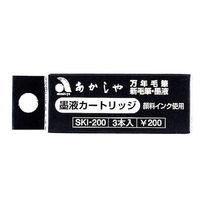 あかしや 筆ペン SKI-200 カートリッジ式スペアインク 1箱(3本)
