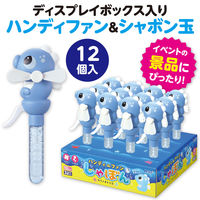 アーテック ハンディファン&しゃぼんタツノオトシゴBOXセット(12個入) 11846 1セット（直送品）