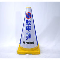 グリーンクロス ヘビーコーン用反射サインカバー　ＨＣＳー０６　駐車ご遠慮　1枚（直送品）