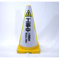 グリーンクロス ヘビーコーン用反射サインカバー　ＨＣＳー０７　工事中　1枚（直送品）