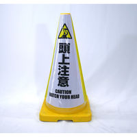 グリーンクロス ヘビーコーン用反射サインカバー　ＨＣＳー０８　頭上注意　1枚（直送品）