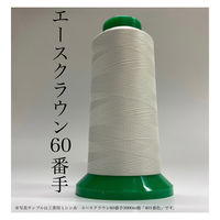 大貫繊維　工業用ミシン糸　エースクラウン#60/3000m　420番色　1セット（3000m巻×6本）（直送品）