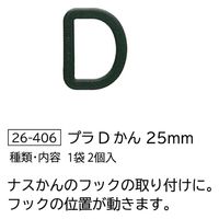クロバー Clover プラDかん <25mm> 26-406 CL26-406 1セット(5個/1袋)（直送品）