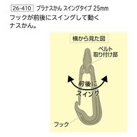 クロバー Clover プラナスかん スイングタイプ <25mm> 26-410 CL26-410 1セット(5個/1袋)（直送品）