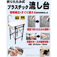 シンセイ 折りたたみ式プラスチック流し台 4582572511161 1セット(2台)