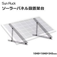 SunRuck ソーラーパネル架台 三角ブラケット SR-TM02 1個（直送品）
