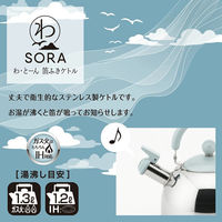 ヨシカワ 笛ふきケトル1.8L SORA IH対応 2612409 1個（直送品）