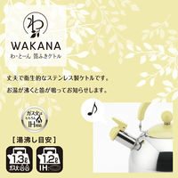 ヨシカワ 笛ふきケトル1.8L WAKANA IH対応 2612410 1個（直送品）