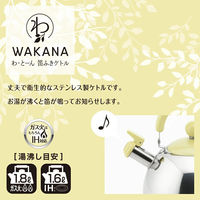 ヨシカワ 笛ふきケトル2.5L WAKANA IH対応 2612413 1個（直送品）
