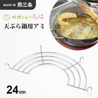 ヨシカワ 天ぷら鍋用アミ24cm 3808931 1個（直送品）