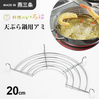 ヨシカワ 天ぷら鍋用アミ20cm 3808932 1個（直送品）