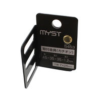 マイスト 5453 DIY・転倒防止用 取付金具 45x35x35x1.2mm カチオン 1個（直送品）